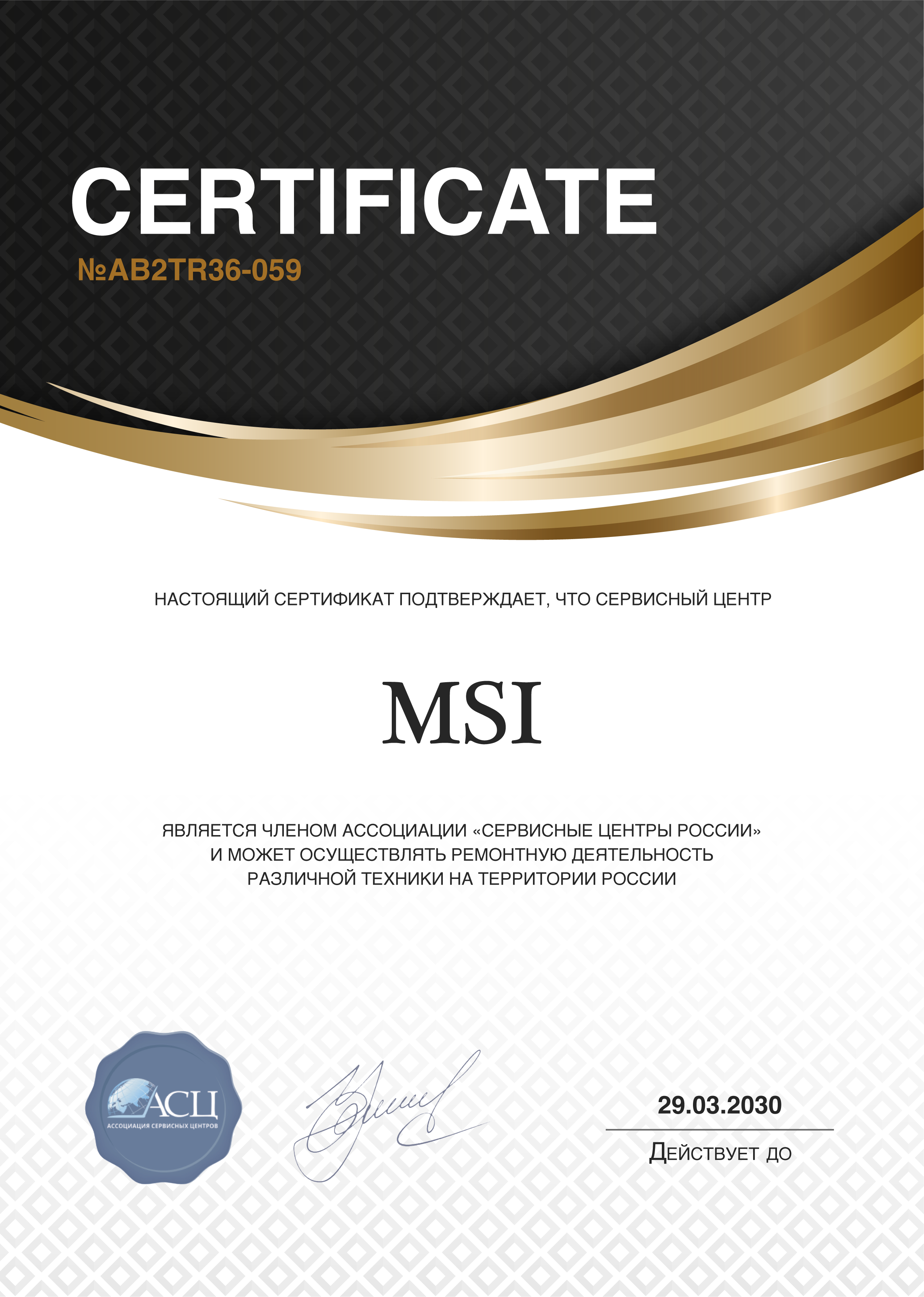 Сертификат сервисного центра MSI